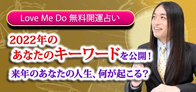 ラブちゃんが占う2022年あなたのキーワード（年運）