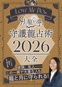 Love Me Doの月と龍が導く 守護龍占術 2026