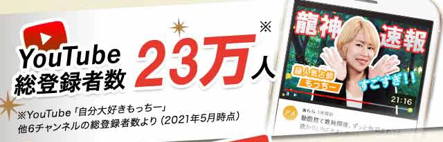 YouTube総登録者数23万人が熱狂