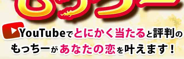 カリスマ霊能者◆もっちー（望月彩楓）