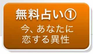 無料占い①今、あなたに恋する異性