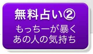 無料占い②もっちーが暴くあの人の気持ち