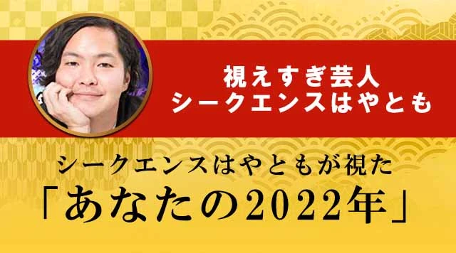 2022年シークエンスはやともが占うあなたの2022年の運勢