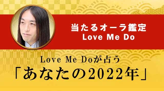 2022年Love Me Doが占うあなたの2022年の運勢