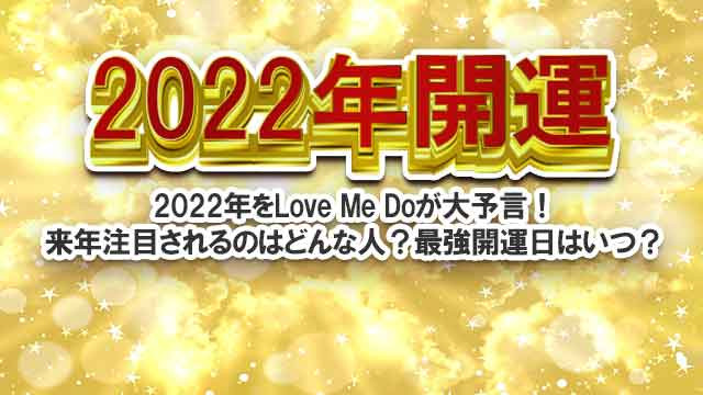 22年度版love Me Doの大予言 来年注目を集めるのは 名前に がはいっている人 キラリと輝く人に共通する漢字や生年月日 星座をラブちゃんがスバリ 22年の 最強開運日 大占館コラム 当たる無料占い 本格鑑定 大占館