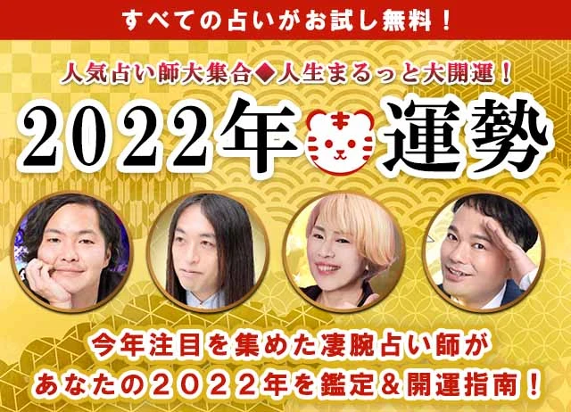 22年の運勢無料占い特集 恋愛 仕事 お金 人生大開運スペシャル 大占館ライター 当たる無料占い 本格鑑定 大占館
