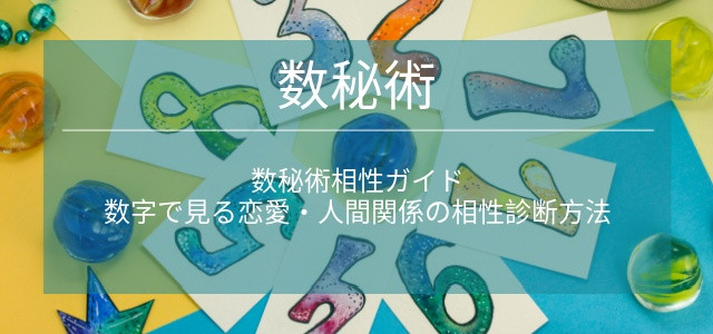 数秘術相性ガイド：数字で見る恋愛・人間関係の相性診断方法