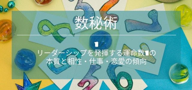 数秘術1の意味と特徴｜リーダーシップを発揮する運命数1の本質と相性・仕事・恋愛の傾向