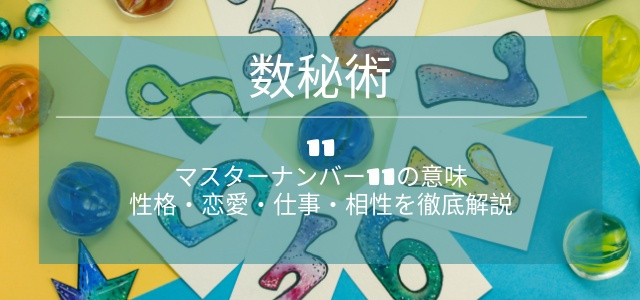 【数秘術11】マスターナンバー11の意味・性格・恋愛・仕事・相性を徹底解説