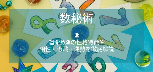 数秘術2（運命数2）の意味とは？性格特徴・相性・適職・運勢を徹底解説