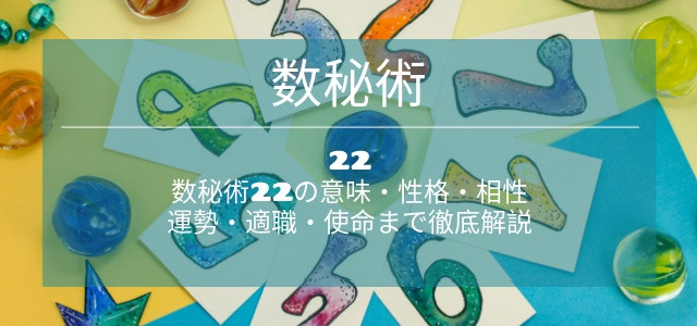 数秘術22の意味・性格・相性｜運勢・適職・使命まで徹底解説