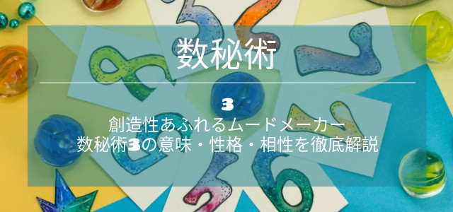 数秘術3の意味・性格・相性を徹底解説｜創造性あふれるムードメーカー