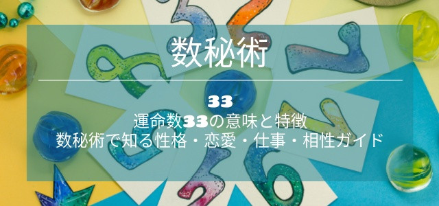 運命数33の意味と特徴｜数秘術で知る性格・恋愛・仕事・相性ガイド