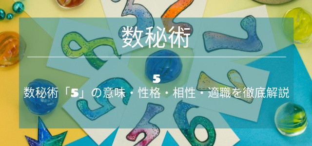 数秘術「5」の意味・性格・相性・適職を徹底解説