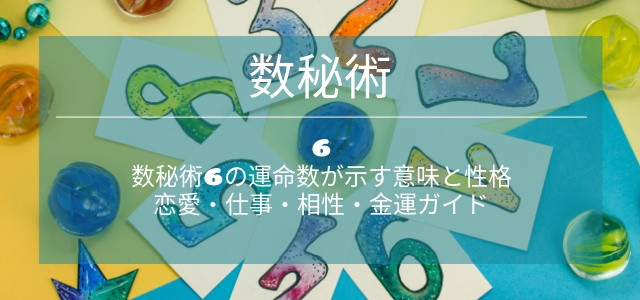 数秘術6の運命数が示す意味と性格｜恋愛・仕事・相性・金運ガイド