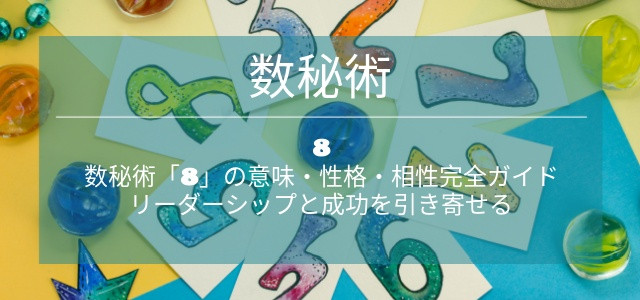 数秘術「8」の意味・性格・相性完全ガイド｜リーダーシップと成功を引き寄せる