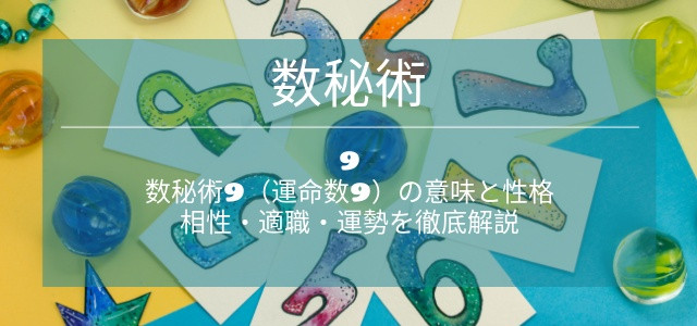 数秘術9（運命数9）の意味と性格｜相性・適職・運勢を徹底解説