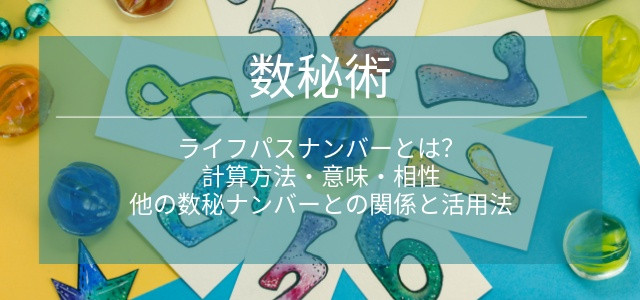 ライフパスナンバーとは？計算方法・意味・相性・他の数秘ナンバーとの関係と活用法