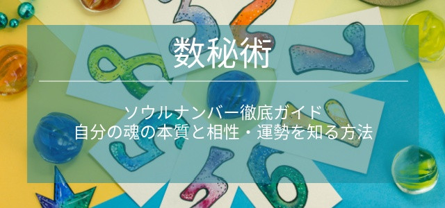 ソウルナンバー徹底ガイド｜自分の魂の本質と相性・運勢を知る方法