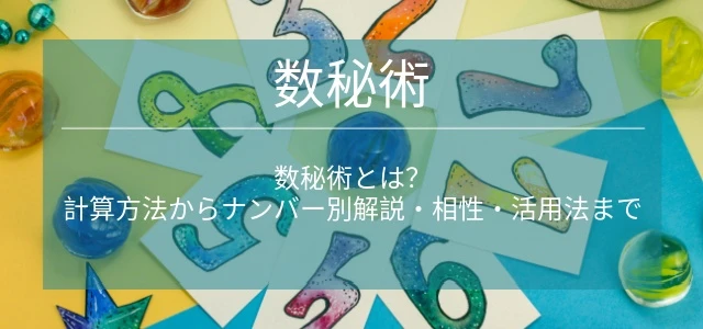 数秘術
