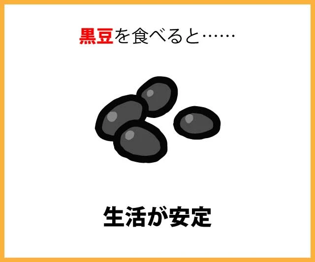 黒豆を食べると……生活が安定