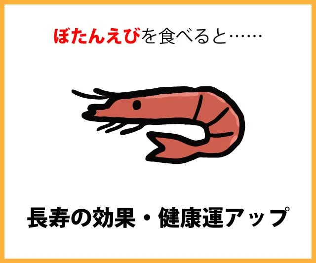 ぼたんえびを食べると……長寿の効果・健康運アップ