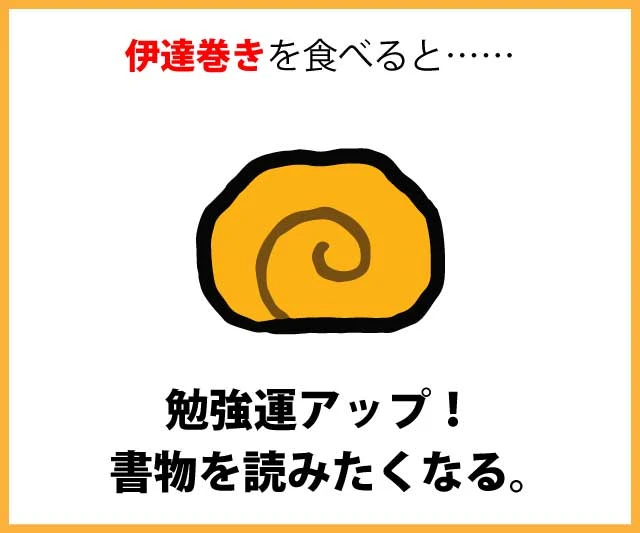 伊達巻きを食べると……勉強運アップ!書物を読みたくなる。
