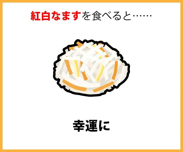 紅白なますを食べると……幸運に