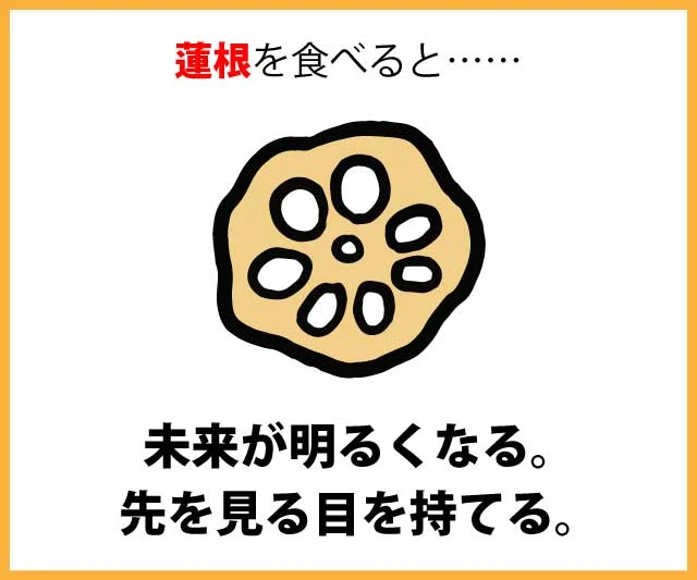 蓮根をたべると……未来が明るくなる。先を見る目を持てる。