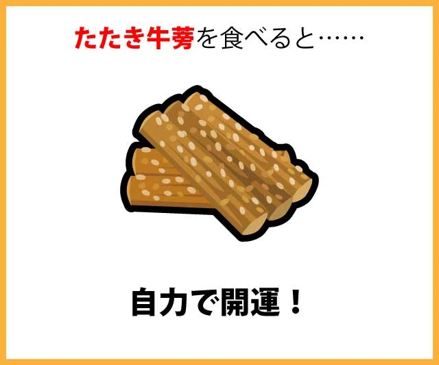 たたき牛蒡を食べると……自力で開運!