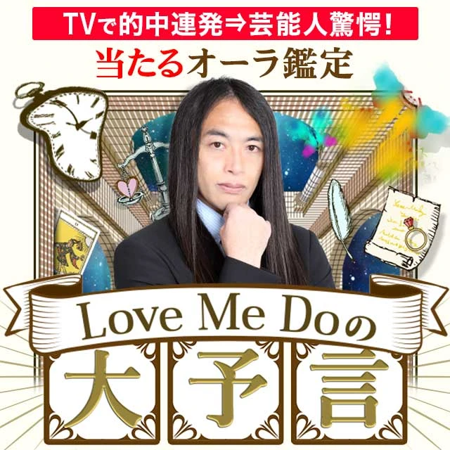 2021年8月新着コンテンツ◆Love Me Doの大予言