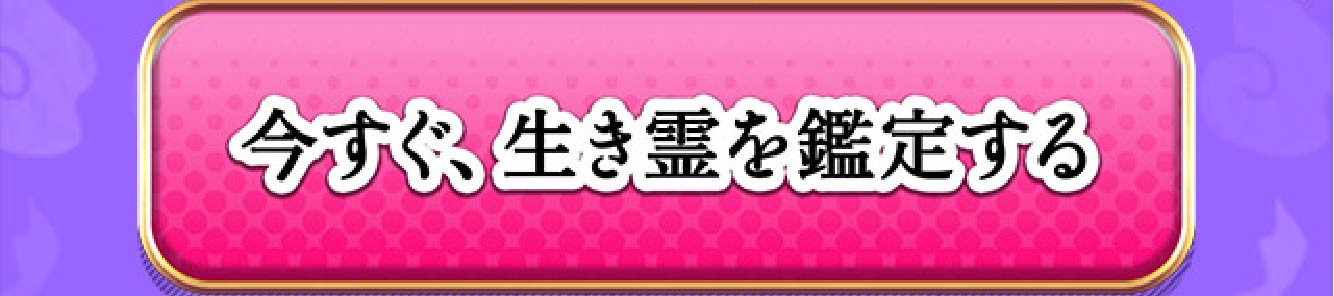 生き霊鑑定やってみた