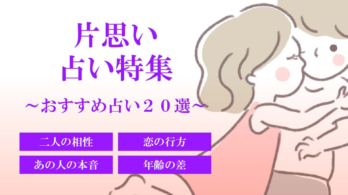 片思い占い特集 好きな人ができた 恋をしたときに最初にすることってなに 片思い中におすすめの占い２０選 当たる無料占い 大占館