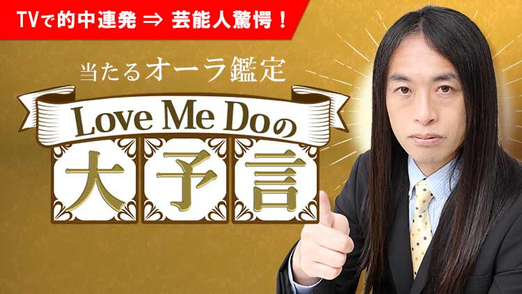 Love Me Doの大予言