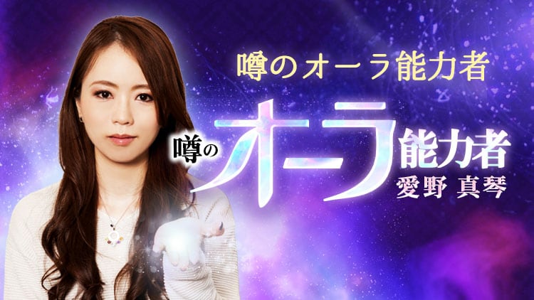 噂のオーラ能力者◆愛野真琴_話者画像