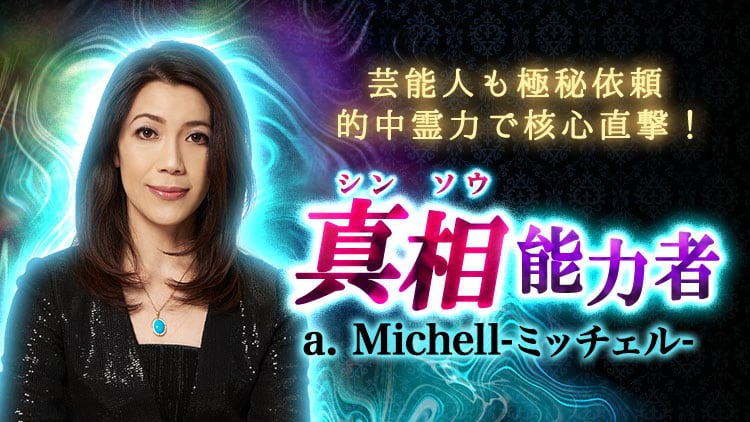 シンソウ霊視◆a.Michell_話者画像