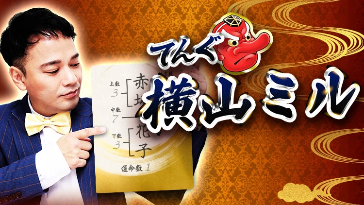 日本一泣ける姓名判断◆てんぐ横山ミル