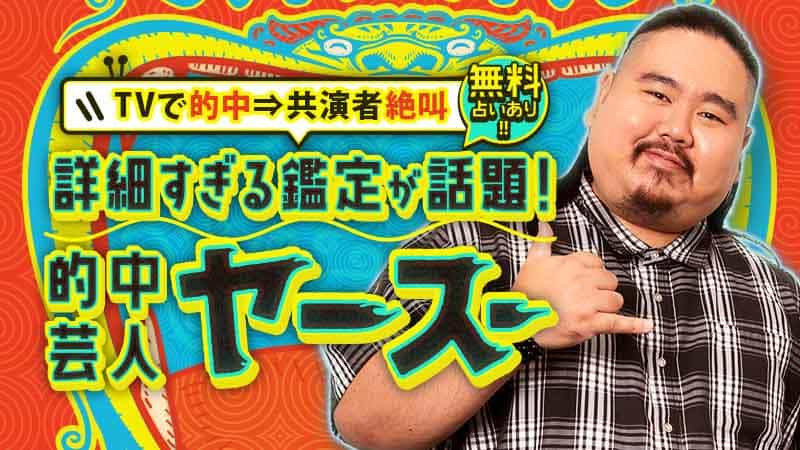 当てすぎ怖！TV話題◆的中芸人ヤースー