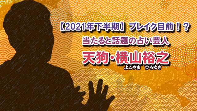 21年下半期 ブレイク目前 当たると話題の占い芸人 天狗 横山 当たる無料占い 大占館