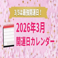 2026年3月開運カレンダー