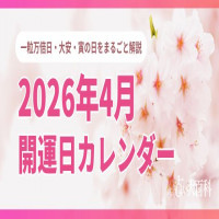 2026年4月の開運カレンダー