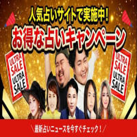 お得な占いキャンペーン情報