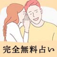 無料占い特集