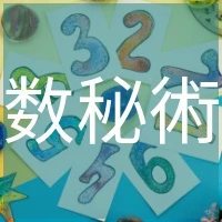 数秘術