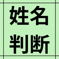 姓名判断コラムトップ