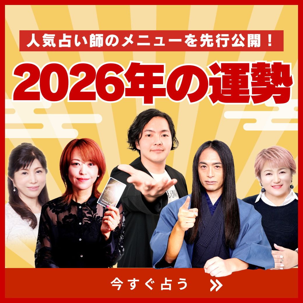 2026年の運勢占い