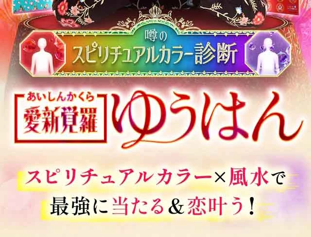 噂のスピリチュアル診断・愛新覚羅ゆうはん | スピリチュアルカラー×風水で最強に当たる&恋叶う!