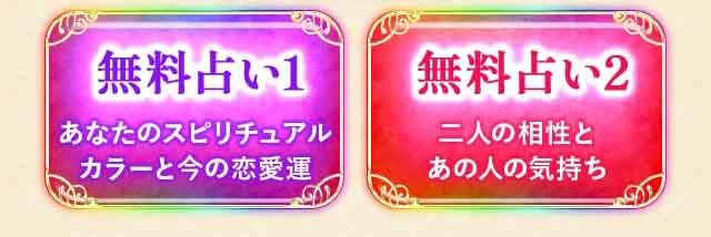 無料占い1「あなたのスピリチュアルカラーといまの恋愛運」無料占い2「二人の相性とあの人の気持ち」